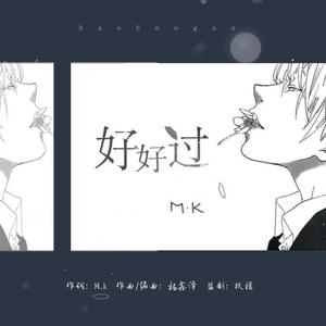 好好过