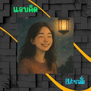 แอบคิด re