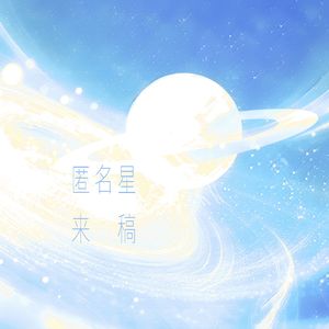 匿名星来稿 伴奏