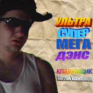 Ультрасупермегадэнс