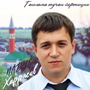 Ташлама туган йортыңны