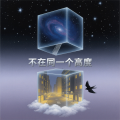 不在同一个高度 (DJ顶尖旋律版)