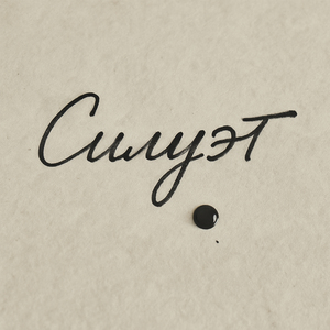 Силуэт