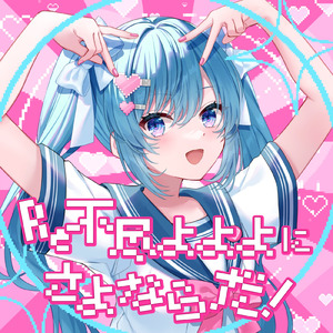 Re不尽よよよにさよならだ！ (feat. 初音ミク)