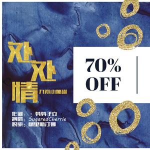 处处情（九辫糖罐）