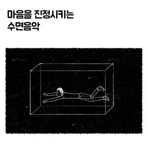 마음을 진정시키는 수면음악
