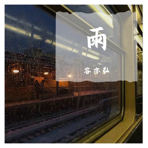 听见下雨的声音（钢琴版）