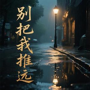 别把我推远 (粤语版)