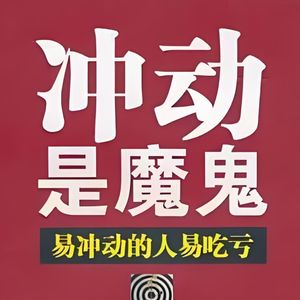 冲动是魔鬼