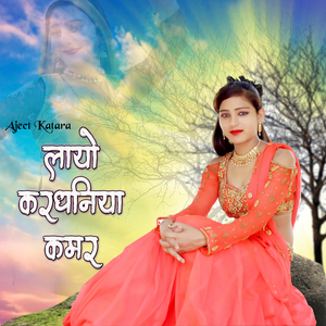 Layo Kardhaniya Kamar