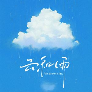 云和雨(17岁的少女心事)