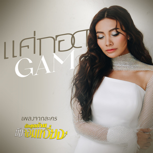 แค่กอด (เพลงจากละคร "รักสุดท้ายยัยจอมเหวี่ยง")