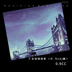 广东爱情故事 (0.9xdj版)