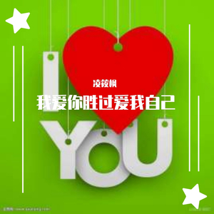 我爱你胜过爱我自己（翻自 带泪的鱼）