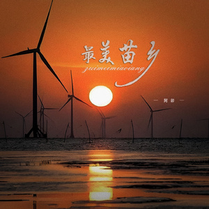 最美苗乡