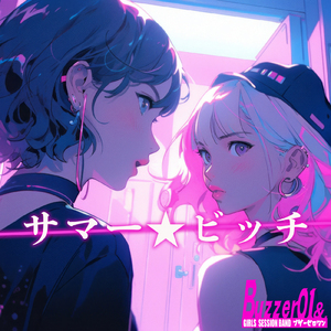 サマー☆ビッチ