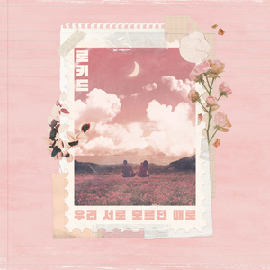 우리 서로 모르던 때로