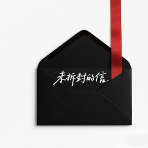 未拆封的信