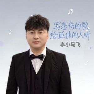 写悲伤的歌给孤独的人听(DJ阿能版)