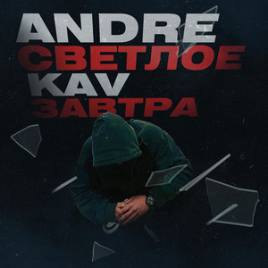 Светлое завтра