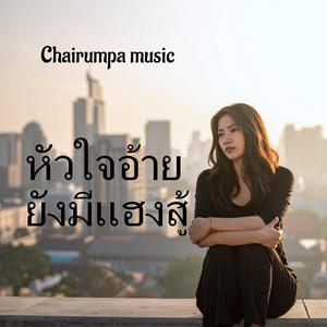 หัวใจอ้ายยังมีแฮงสู้