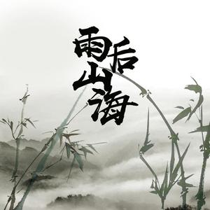 雨后山海