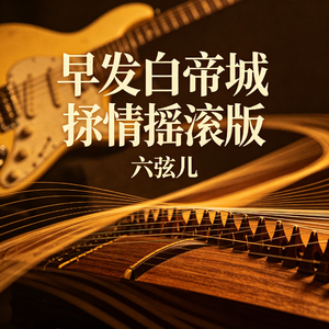 早发白帝城（抒情摇滚版)