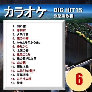 北国の春（カラオケ）