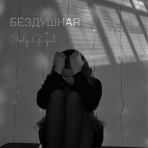 Бездушная