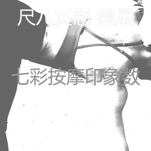 微妙的按摩心情