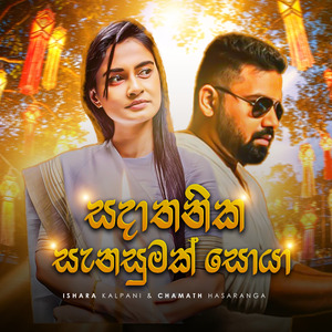 Sadathanika Sanasumak Soya