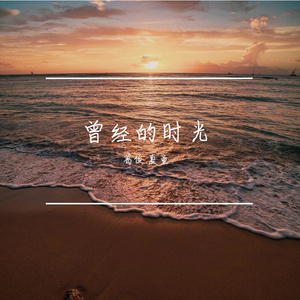 葛俊、夏童-有你就幸福
