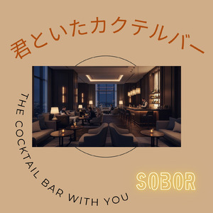 君といたカクテルバー