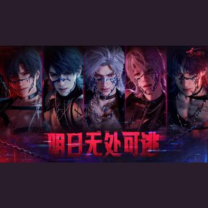 明日无处可逃（《恋与深空》情人节活动曲）