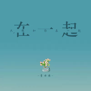 只想和你在一起