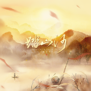 踏山河（戏腔版）