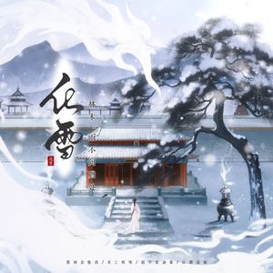 化雪