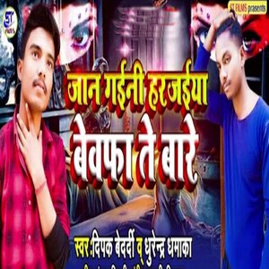 Kare Lea Bharos Ham To Par Dea gaile Jakham