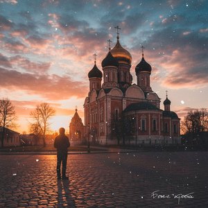 Боже прости