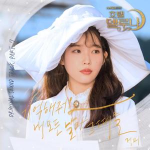 Remember Me（德鲁纳酒店ost）（翻自 Gummy）