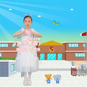 快乐家园