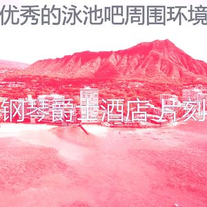 抚慰的饭店回忆