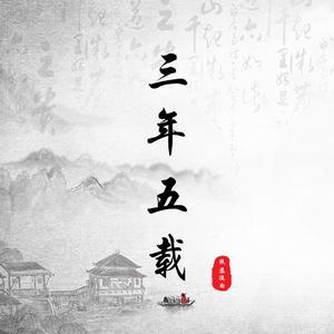 三年五载