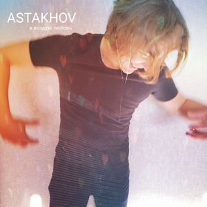 В воздухе любовь