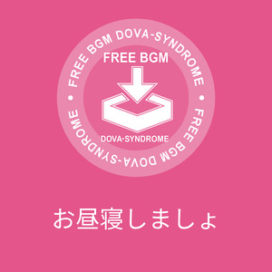 お昼寝しましょ