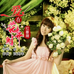 爱在花开时