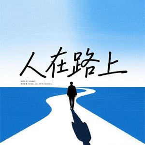 面具后的狼狈 只有月光能体会