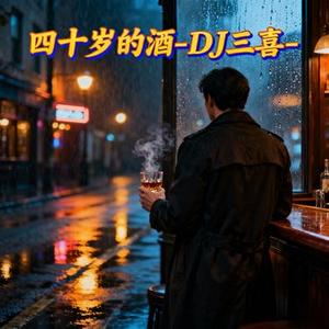 四十岁的酒