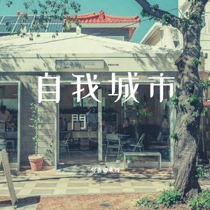 自我城市
