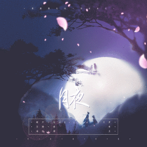 月夜（翻自 妖扬）
